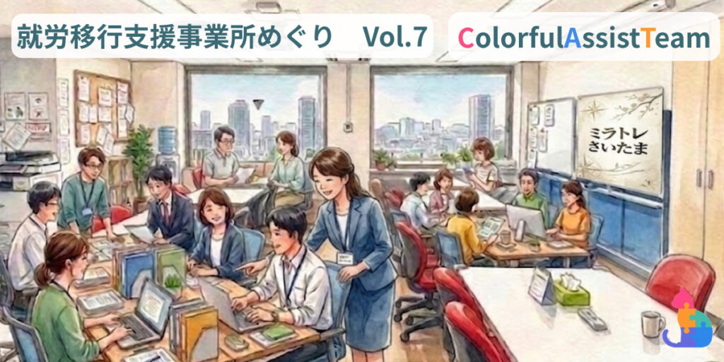【ミラトレさいたま】アストンCATの就労移行支援事業所めぐり Vol.7